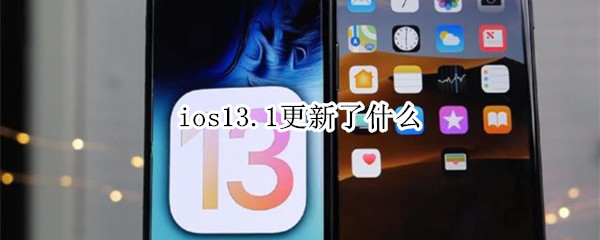 ios13.1更新了什么