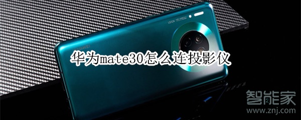 华为mate30怎么连投影仪