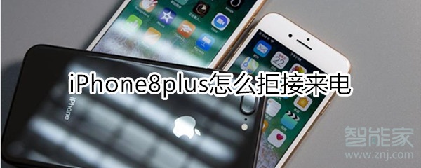 iPhone8plus怎么拒接来电