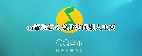 qq音乐怎么隐身访问别人主页