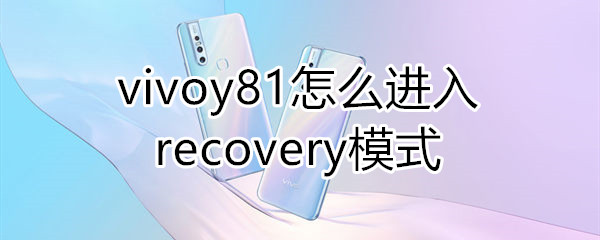 vivoy81怎么进入recovery模式