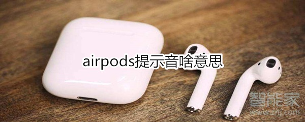 airpods提示音啥意思