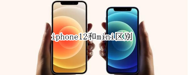 iphone12和mini区别