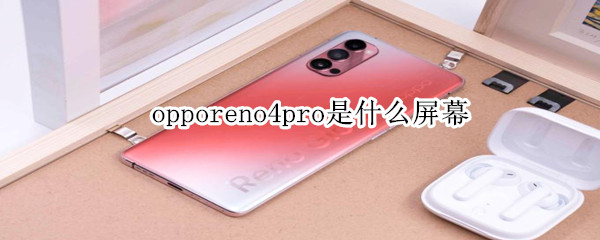 opporeno4pro是什么屏幕