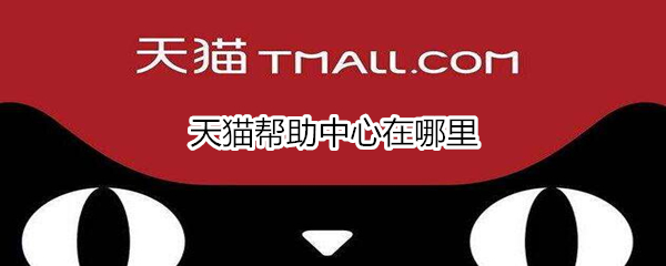 天猫帮助中心在哪里