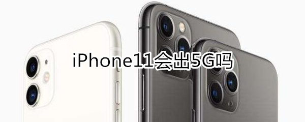 iphone11会出5G吗