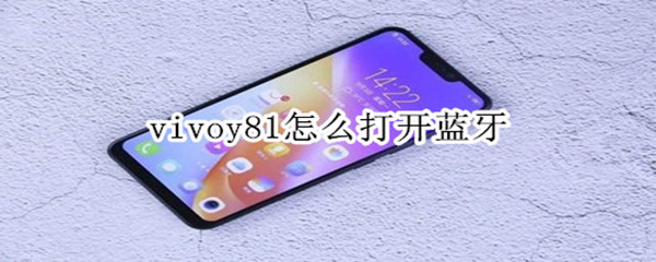 vivoy81怎么打开蓝牙