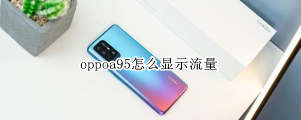 oppoa95怎么显示流量