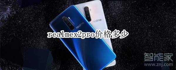 realmex2pro价格多少