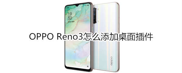 OPPO Reno3怎么添加桌面插件