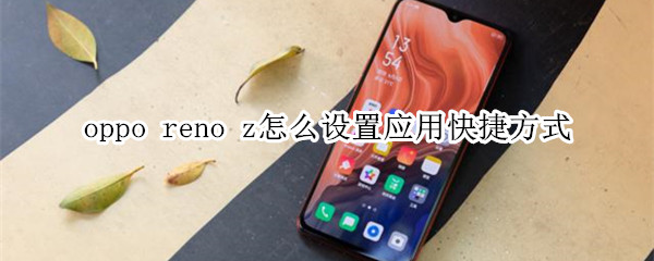 oppo reno z怎么设置应用快捷方式