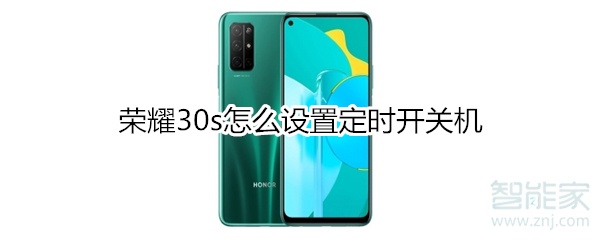 荣耀30s怎么设置定时开关机
