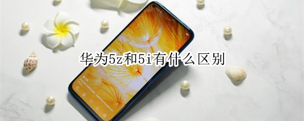 华为5z和5i有什么区别