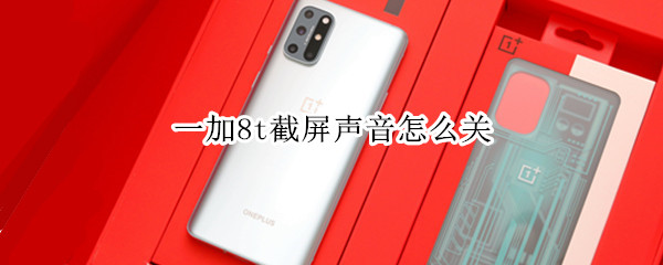 一加8t截屏声音怎么关