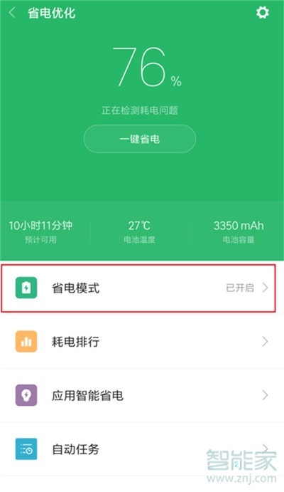 小米cc9e怎么开启省电模式