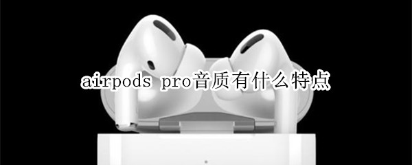 airpods pro音质有什么特点