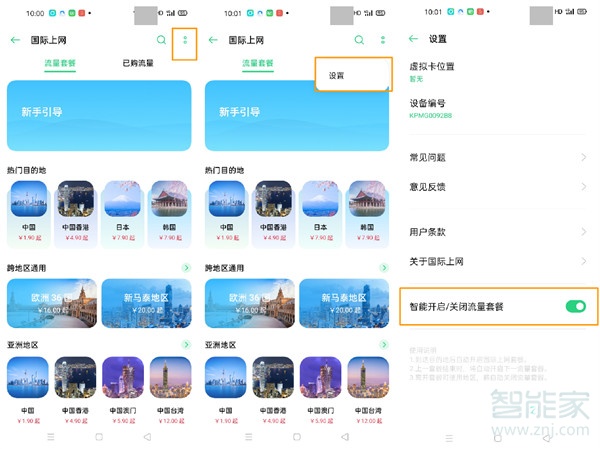 opporeno3pro怎么开通国际上网