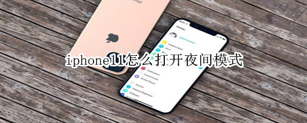 iphone11怎么打开夜间模式
