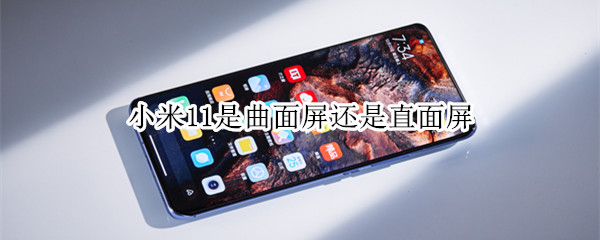 小米11是曲面屏还是直面屏