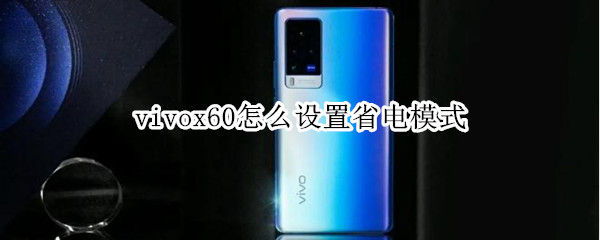 vivox60怎么设置省电模式