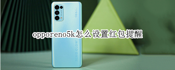 opporeno5k怎么设置红包提醒