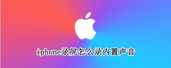 iphone录屏怎么录内置声音