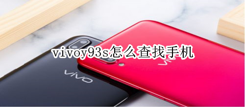 vivoy93s怎么查找手机