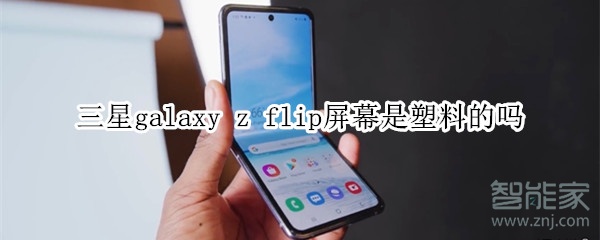 三星galaxy z flip屏幕是塑料的吗