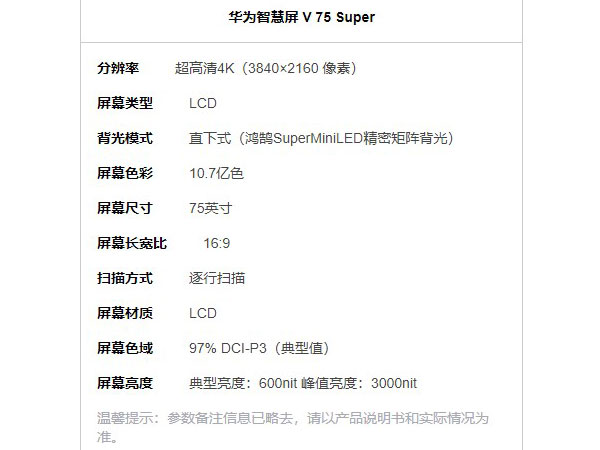 华为智慧屏v75super是什么屏幕