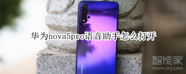 华为nova5pro语音助手怎么打开