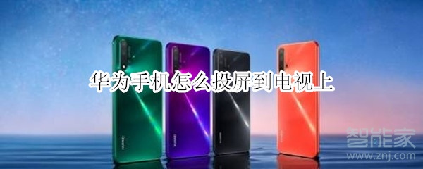 华为手机怎么投屏到电视上