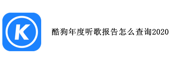 酷狗年度听歌报告怎么查询2020