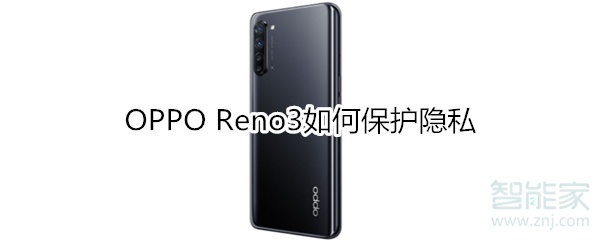 OPPO Reno3如何保护隐私