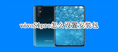 vivoS1pro怎么设置安装包