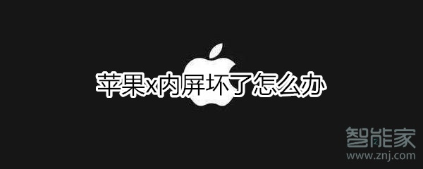 苹果x内屏坏了怎么办