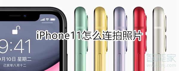 iphone11怎么连拍照片