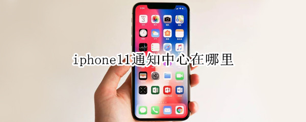 iphone11通知中心在哪里
