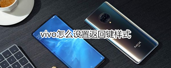 vivo怎么设置返回键样式