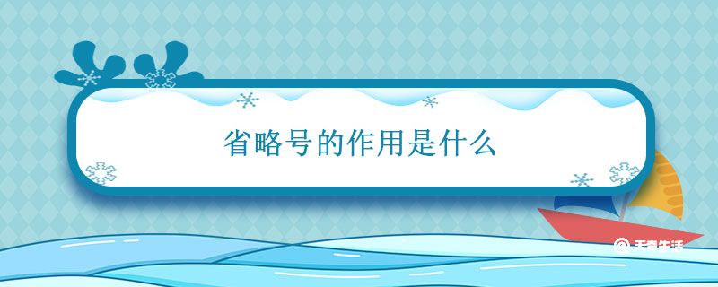 省略号的作用是什么 文中省略号的作用是什么