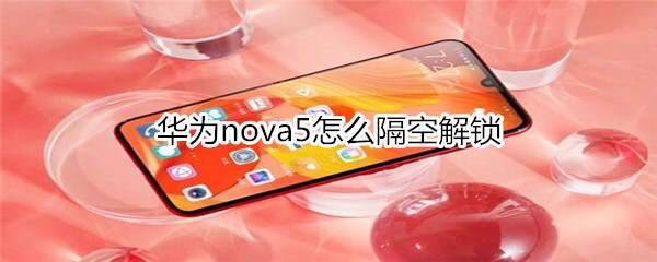 华为nova5怎么隔空解锁