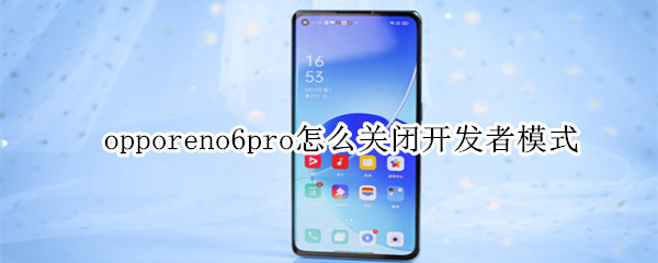 opporeno6pro怎么关闭开发者模式