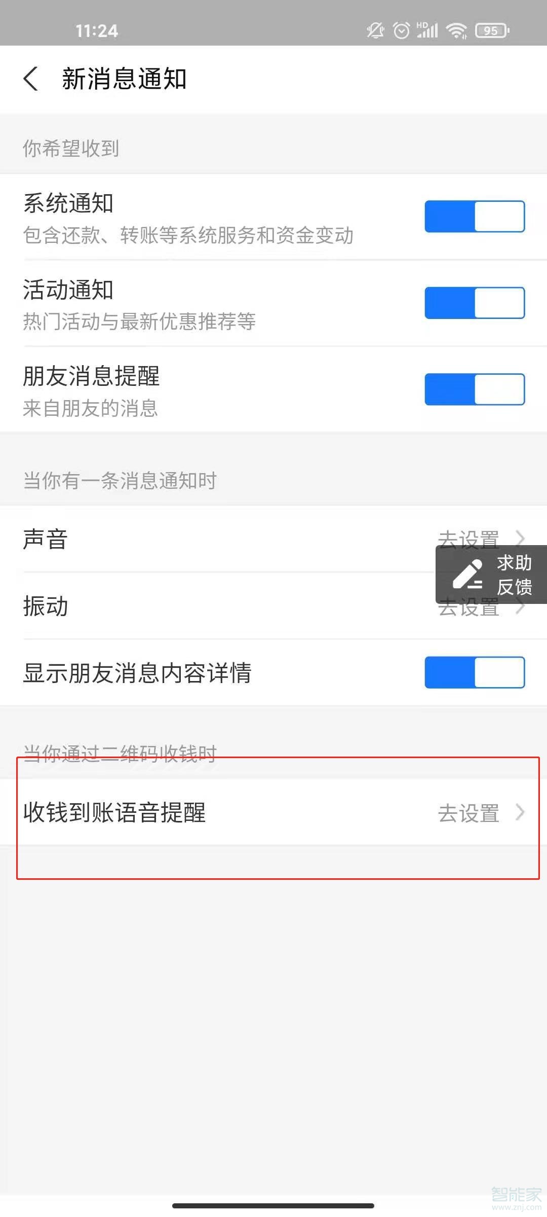 支付宝收钱声音怎么设置