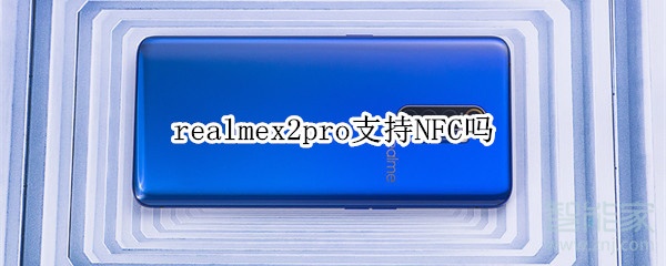 realmex2pro支持NFC吗