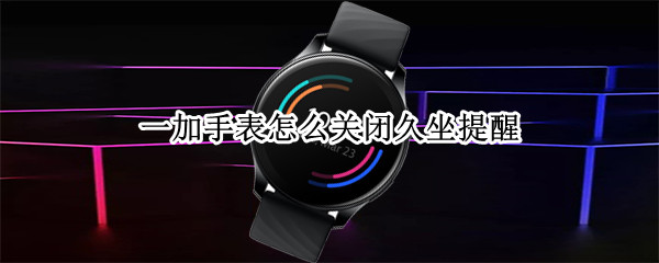一加手表怎么关闭久坐提醒