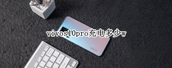 vivos10pro充电多少w