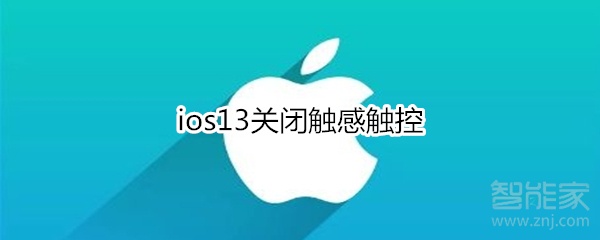 ios13关闭触感触控