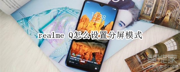 realme Q怎么设置分屏模式