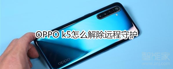 OPPO k5怎么解除远程守护