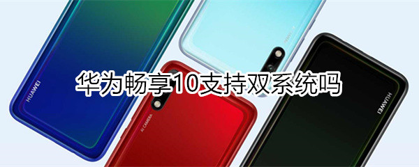 华为畅享10支持双系统吗