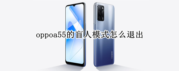 oppoa55的盲人模式怎么退出